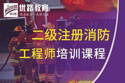 葫芦岛二级注册消防工程师课程